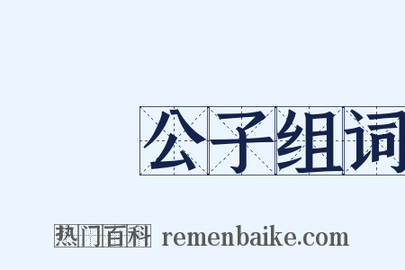 風標公子组词是什么意思的图片